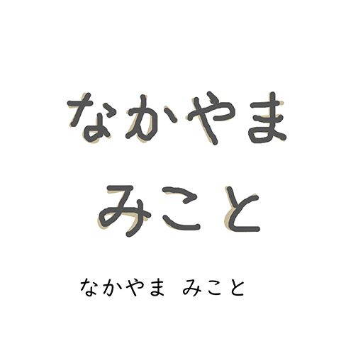 なまえ