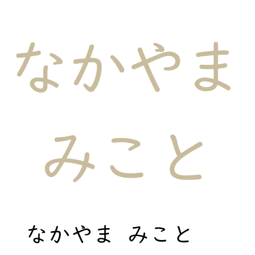 なまえ-ひらがな