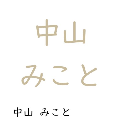 なまえ-かんじ